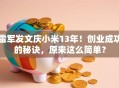 雷军发文庆小米13年！创业成功的秘诀，原来这么简单？