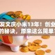 雷军发文庆小米13年！创业成功的秘诀，原来这么简单？
