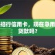 我有招行信用卡，现在急用钱能贷款吗？