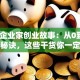 揭秘企业家创业故事：从0到1的逆袭秘诀，这些干货你一定要知道！