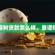 榕树贷款怎么样，靠谱吗