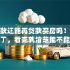 有贷款还能再贷款买房吗？答案来了，看完就清楚能不能办