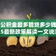 10万公积金最多能贷多少钱？2025最新政策解读一文说清
