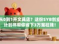 从0到1开文具店？这份SYB创业计划书帮你省下3万冤枉钱！