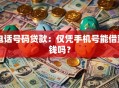 电话号码贷款：仅凭手机号能借到钱吗？