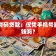 电话号码贷款：仅凭手机号能借到钱吗？