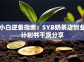 小白逆袭指南：SYB奶茶店创业计划书干货分享