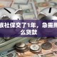 上班族社保交了1年，急需用钱怎么贷款