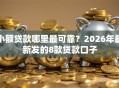 小额贷款哪里最可靠？2026年最新发的8款贷款口子