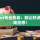 创意vs创业机会：别让好点子变成空想！