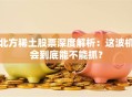 北方稀土股票深度解析：这波机会到底能不能抓？