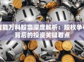 宝能万科股票深度解析：股权争夺背后的投资关键看点