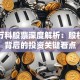 宝能万科股票深度解析：股权争夺背后的投资关键看点
