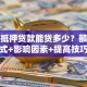 商铺抵押贷款能贷多少？额度计算方式+影响因素+提高技巧详解