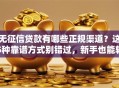 无征信贷款有哪些正规渠道？这5种靠谱方式别错过，新手也能轻松弄明白
