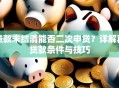 贷款未结清能否二次申贷？详解再贷款条件与技巧