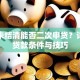 贷款未结清能否二次申贷？详解再贷款条件与技巧