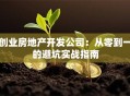 创业房地产开发公司：从零到一的避坑实战指南