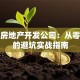 创业房地产开发公司：从零到一的避坑实战指南