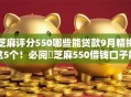 芝麻评分550哪些能贷款9月精挑这5个！必阅​芝麻550借钱口子能借款