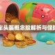 电动车头盔概念股解析与保险关联
