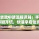 创业贷款申请流程详解：手把手教你避开坑，快速拿启动资金！