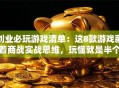 创业必玩游戏清单：这8款游戏藏着商战实战思维，玩懂就是半个行家！
