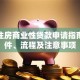 个人住房商业性贷款申请指南：条件、流程及注意事项