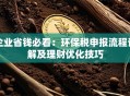 企业省钱必看：环保税申报流程详解及理财优化技巧