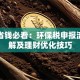 企业省钱必看：环保税申报流程详解及理财优化技巧