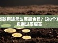 贷款用途怎么写最合理？这8个方向通过率更高