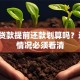 助学贷款提前还款划算吗？这5种情况必须看清