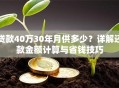 贷款40万30年月供多少？详解还款金额计算与省钱技巧