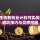 大学生创新创业计划书实战指南：避坑技巧与灵感挖掘