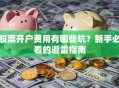 股票开户费用有哪些坑？新手必看的避雷指南