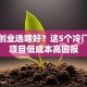小本创业选啥好？这5个冷门暴利项目低成本高回报