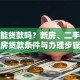 房子能贷款吗？新房、二手房及全款房贷款条件与办理步骤详解