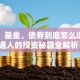 股票、基金、债券到底怎么选？普通人的投资秘籍全解析！