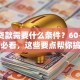 老人贷款需要什么条件？60-70岁申请必看，这些要点帮你搞清楚