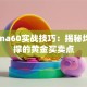 股票ma60实战技巧：揭秘均线支撑的黄金买卖点