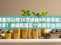 哪里可以借10万块钱9月老哥极力分享！顺道梳理五个贷款平台可以借10万块钱