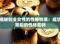 揭秘创业女性的性格特质：成功背后的性格密码