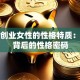 揭秘创业女性的性格特质：成功背后的性格密码