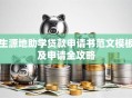 生源地助学贷款申请书范文模板及申请全攻略