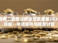 郑州二套房公积金贷款政策2023详解：申请条件与额度计算