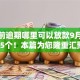 有当前逾期哪里可以放款9月精挑这5个！本篇为您隆重汇聚！