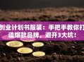 创业计划书服装：手把手教你打造爆款品牌，避开3大坑！