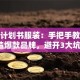 创业计划书服装：手把手教你打造爆款品牌，避开3大坑！