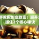 手把手教你创业致富：避开3大坑 抓住2个核心秘诀