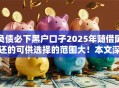 负债必下黑户口子2025年随借随还的可供选择的范围大！本文深度亲测这五个网贷软件！